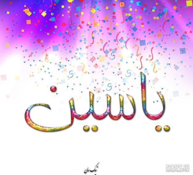 شعر در مورد اسم یاسین