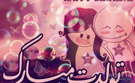 ضحا جان تولدت مبارک