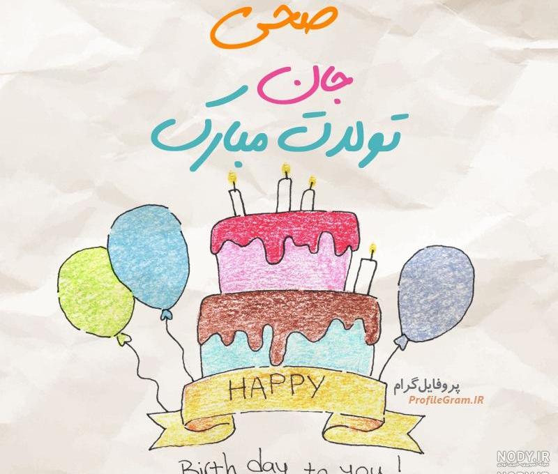 ضحا ضحی جونم تولدت مبارک