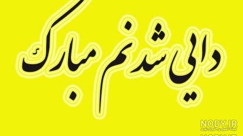عشقم دایی شدنت مبارک عشقم دایی شدنت مبارک