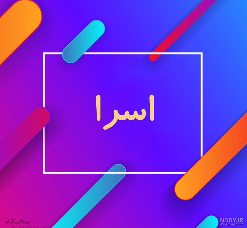 عکس اسم اسرا عکس اسم اسرا