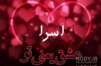 عکس اسم اسرا تولدت مبارک عکس اسم اسرا تولدت مبارک