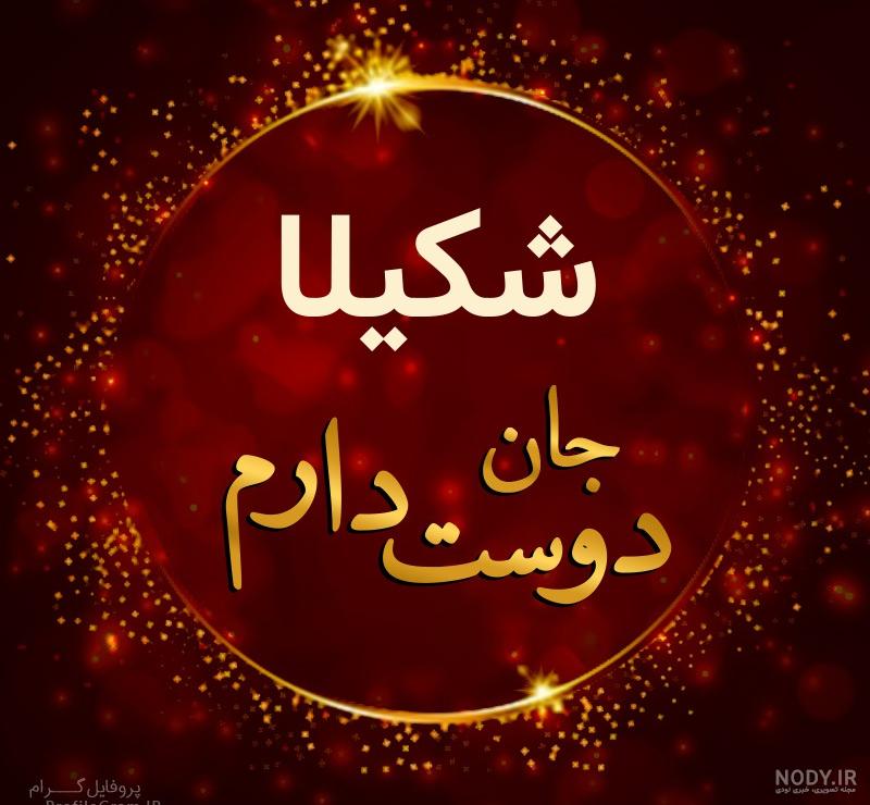 عکس اسم شکیلا