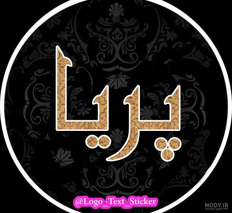عکس اسم پریا در قلب عکس اسم پریا در قلب