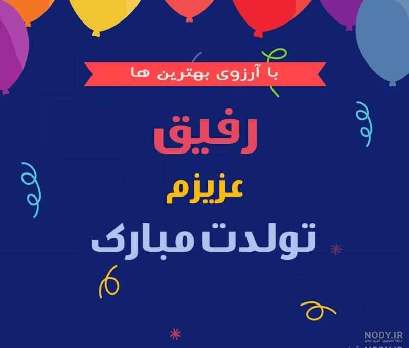 عکس تولد بهترین دوست عکس تولد بهترین دوست