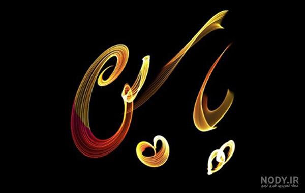 عکس تولد یاسین