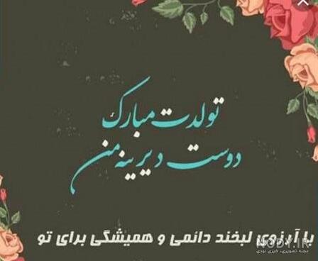 عکس تولدت مبارک رفیق جان