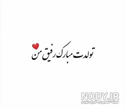 عکس تولدت مبارک رفیق پسرانه عکس تولدت مبارک رفیق پسرانه