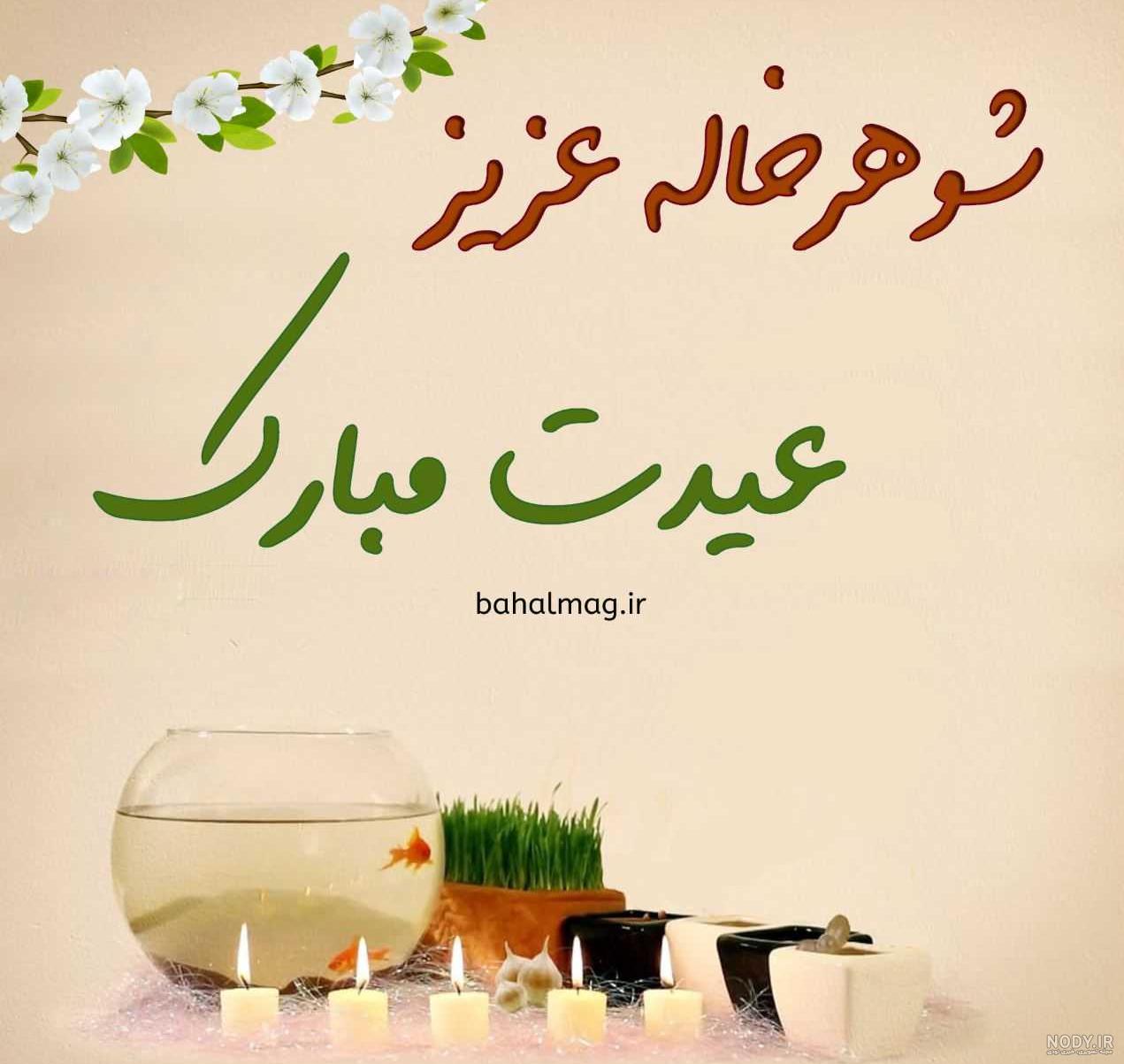 عکس تولدت مبارک شوهر خاله