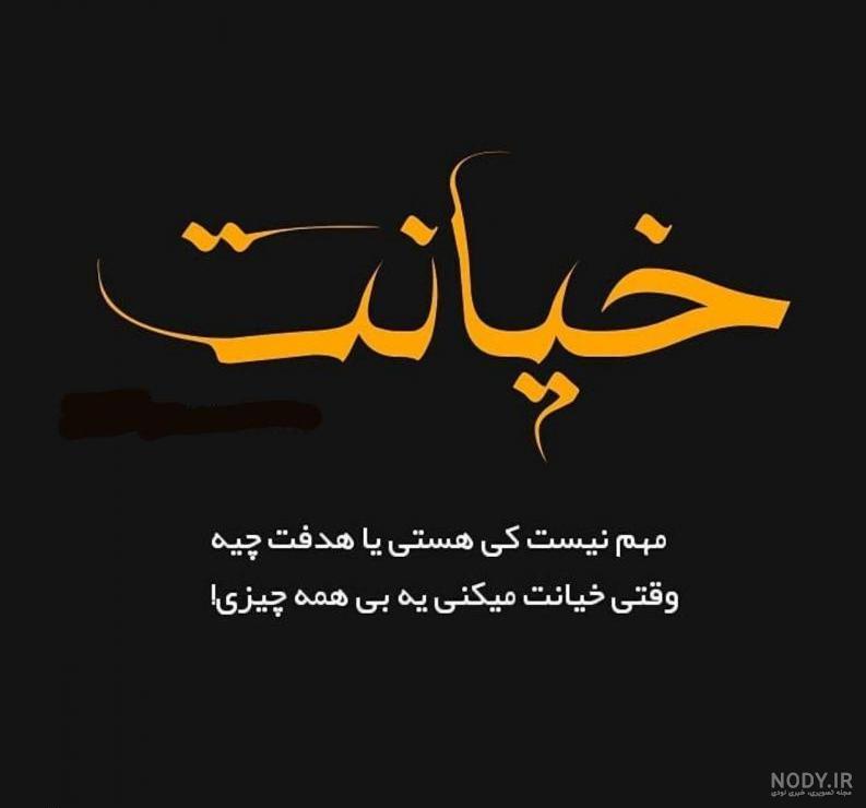 عکس خیانت عشق بدون متن عکس خیانت عشق بدون متن