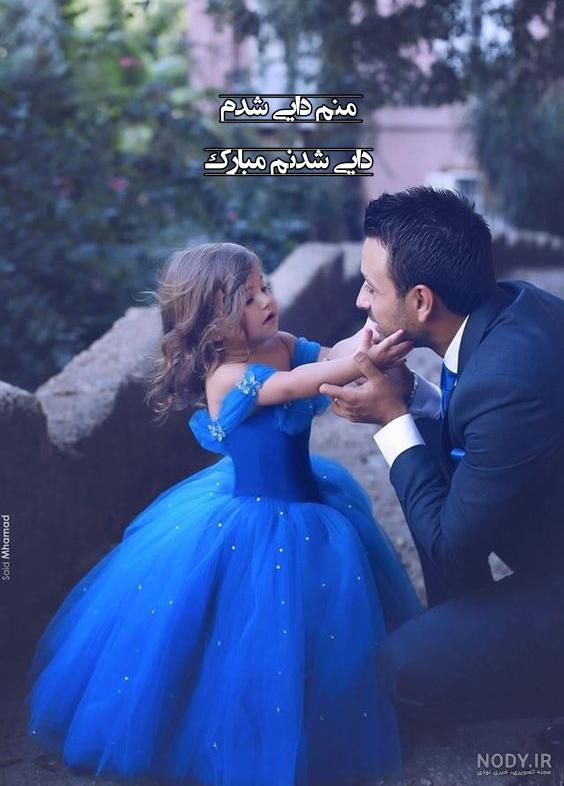 عکس دایی جونم بابا شدنت مبارک عکس دایی جونم بابا شدنت مبارک