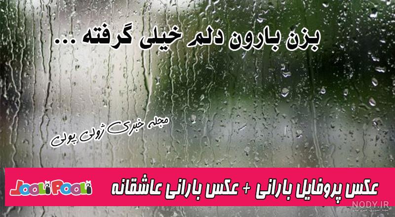 عکس دختر زیر بارون غمگین عکس دختر زیر بارون غمگین