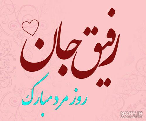 عکس روز مرد برای برادر عکس روز مرد برای برادر