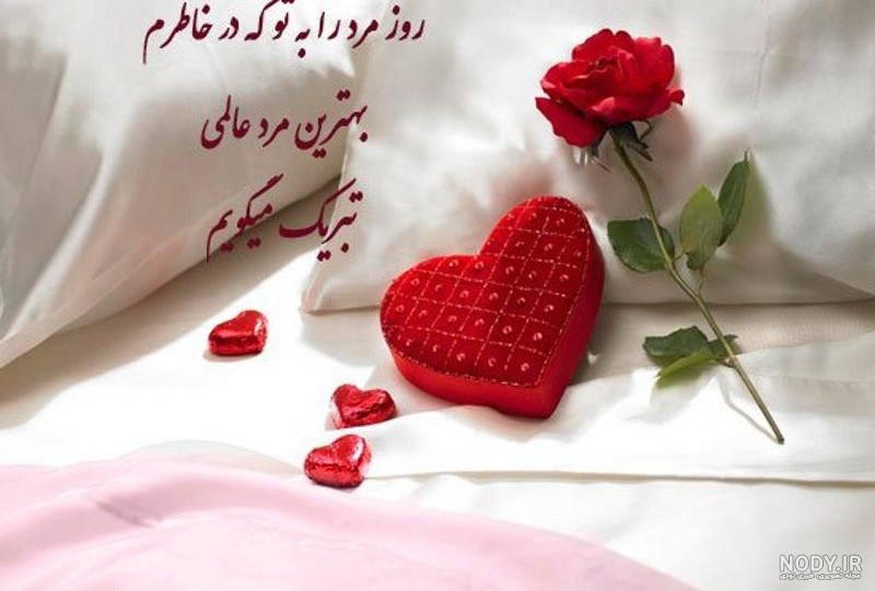 عکس روز مرد عاشقانه عکس روز مرد عاشقانه