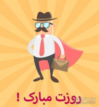 عکس روز مرد وپدر عکس روز مرد وپدر