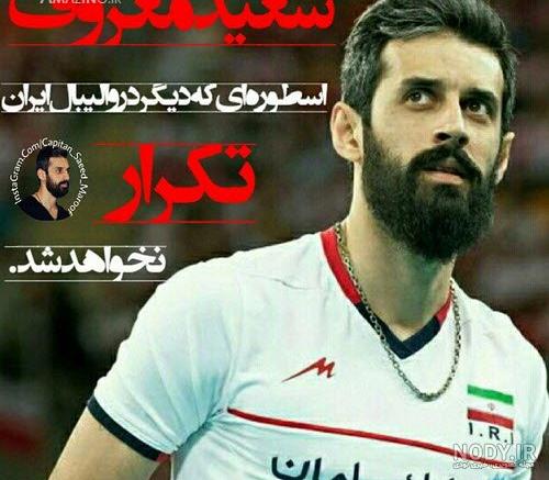 عکس سعید معروف و دوست دخترش غزاله