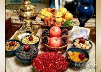 عکس شب یلدا با کیفیت بالا عکس شب یلدا با کیفیت بالا