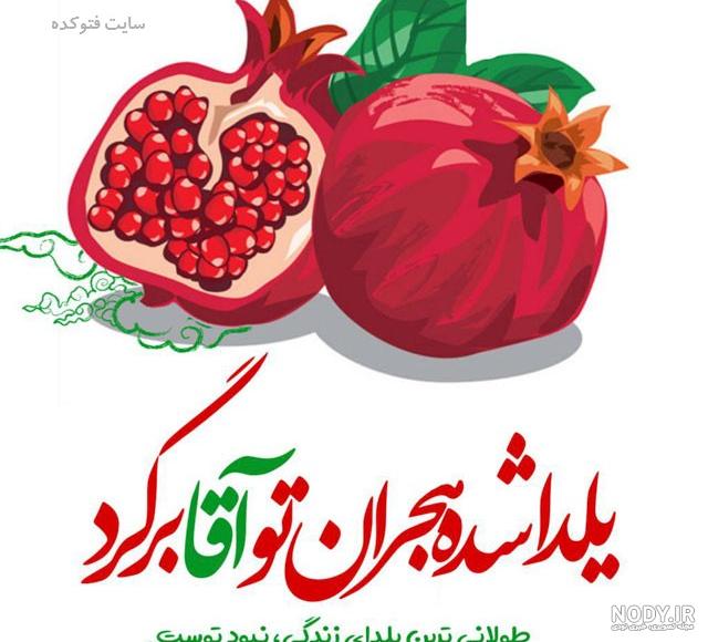 عکس شب یلدا با کیفیت بالا عکس شب یلدا با کیفیت بالا