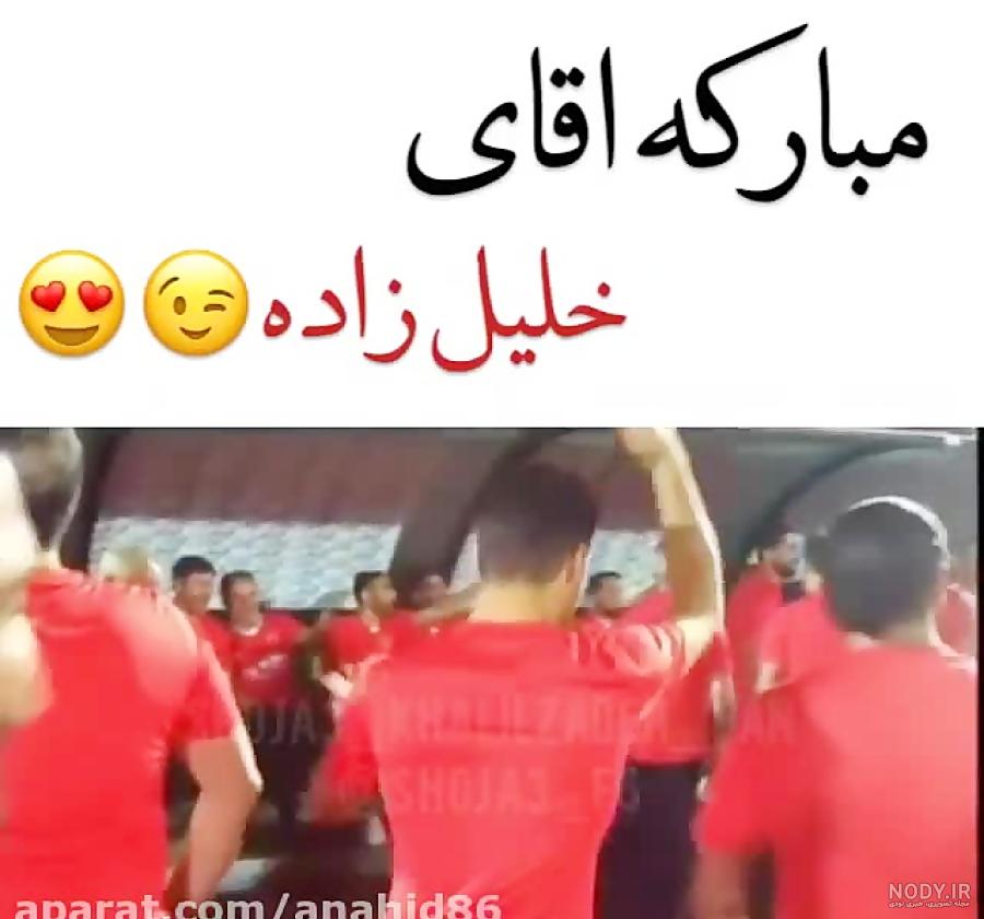 عکس شجاع خلیل زاده همراه با همسرش عکس شجاع خلیل زاده همراه با همسرش