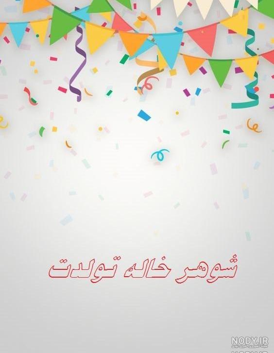 عکس شوهر خاله عزیزم روزت مبارک