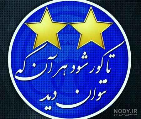 عکس ضد پرسپولیس خنده دار عکس ضد پرسپولیس خنده دار