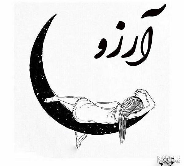 عکس طراحی آرزو