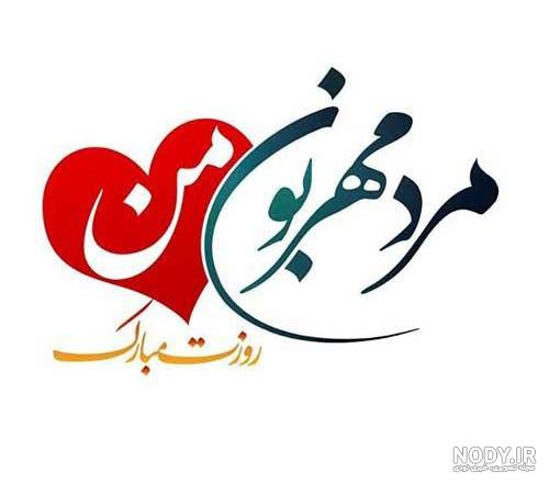 عکس عشقم روز مرد مبارک عکس عشقم روز مرد مبارک