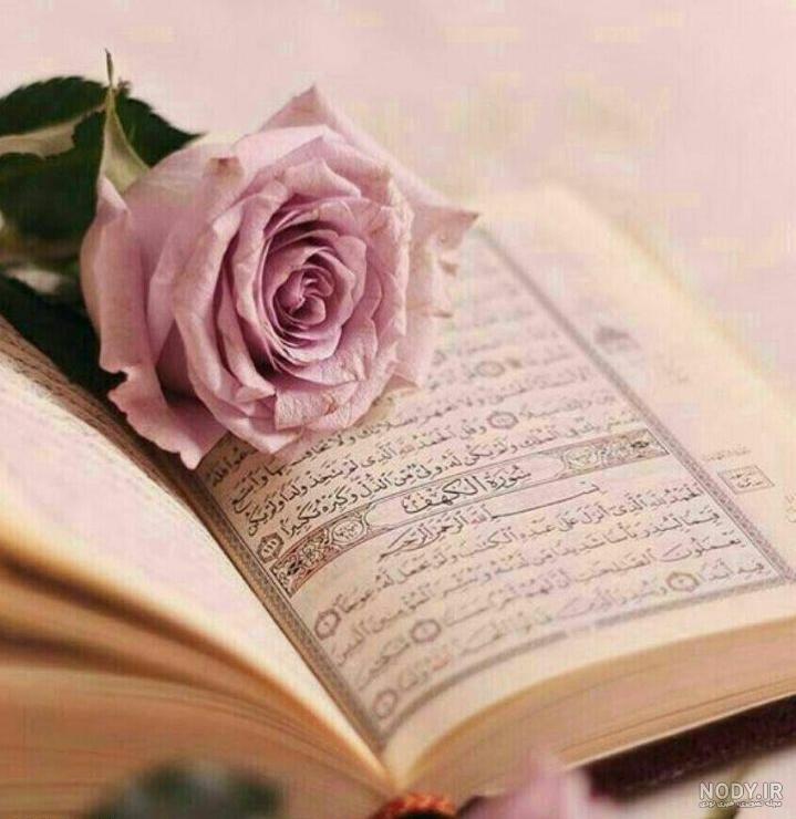 عکس قرآن با گلهای زیبا عکس قرآن با گلهای زیبا