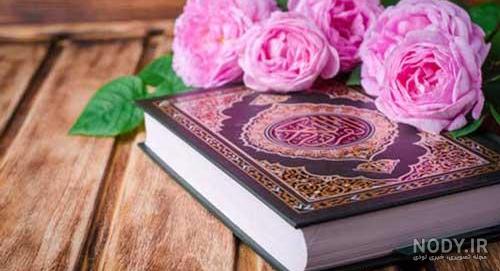 عکس قران و گل عکس قران و گل
