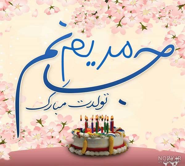 عکس مریم تولدت مبارک