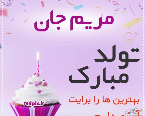 عکس مریم جان تولدت مبارک