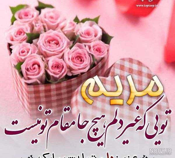 عکس مریم عزیزم تولدت مبارک