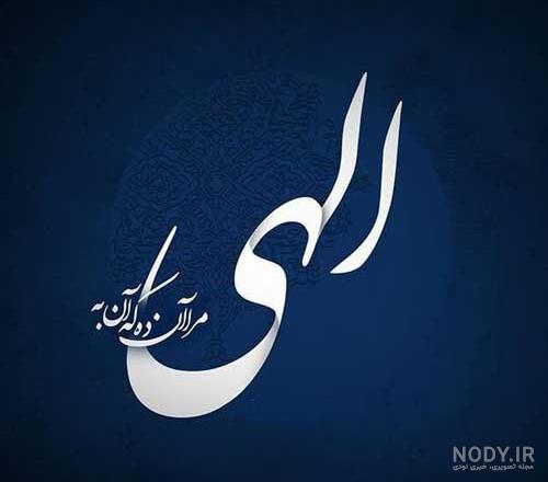 عکس معنوی در مورد خدا عکس معنوی در مورد خدا