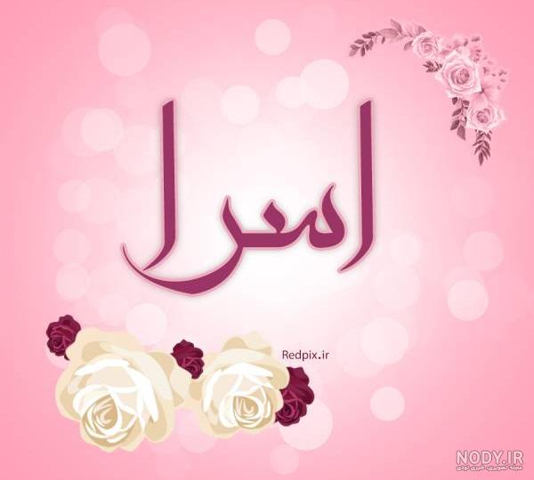 عکس نام اسما سه بعدی عکس نام اسما سه بعدی