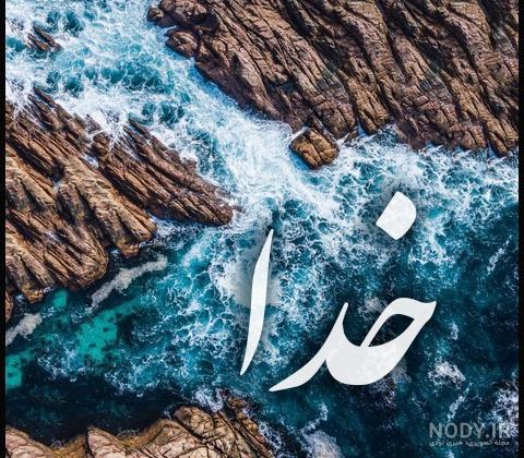 عکس نوشته آب