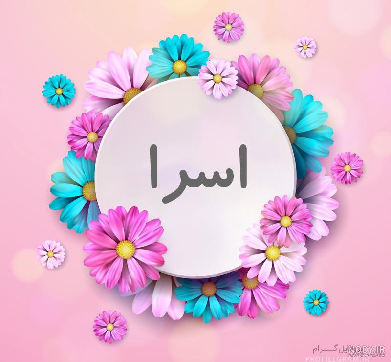 عکس نوشته اسرا تولدت مبارک
