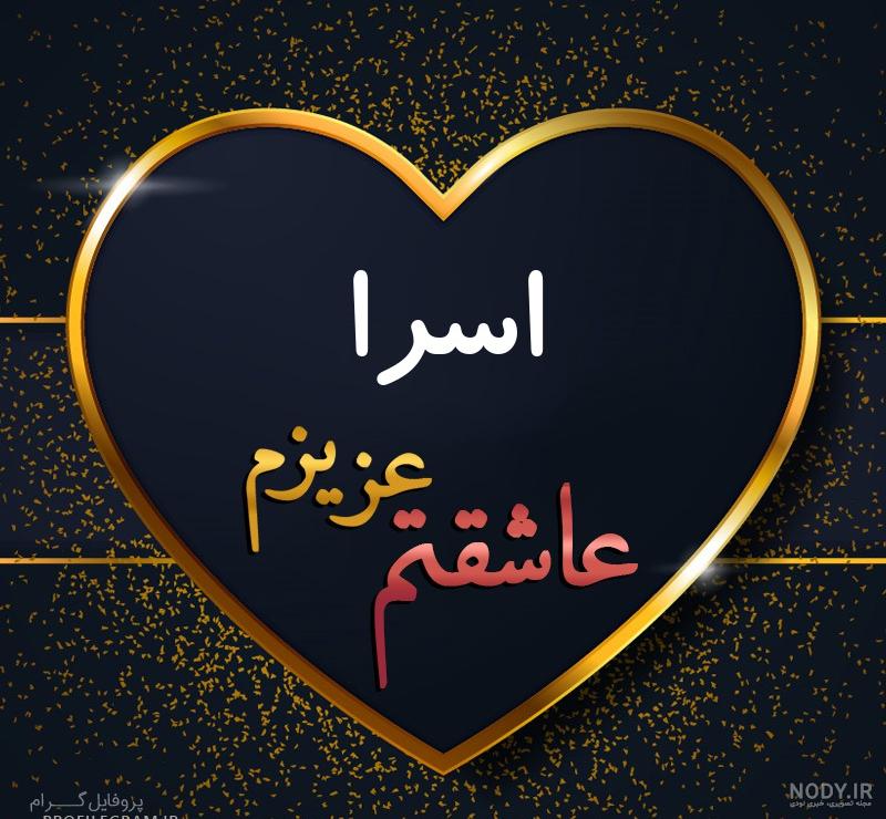 عکس نوشته اسرا جون تولدت مبارک