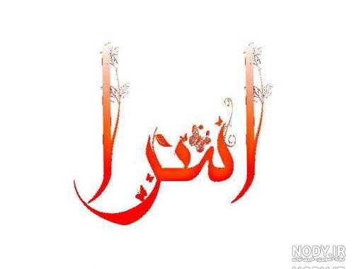 عکس نوشته اسم اسراء