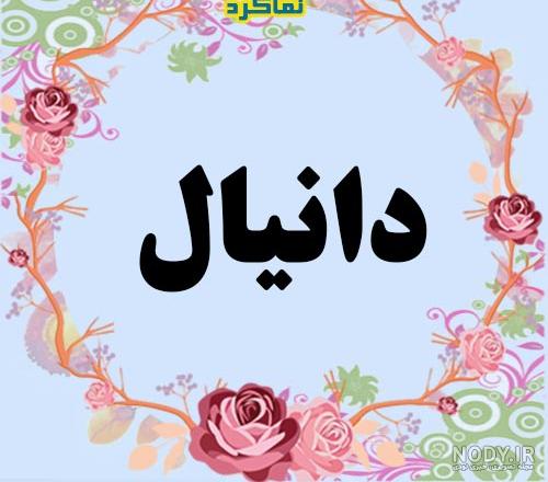 عکس نوشته اسم دانیال عکس نوشته اسم دانیال
