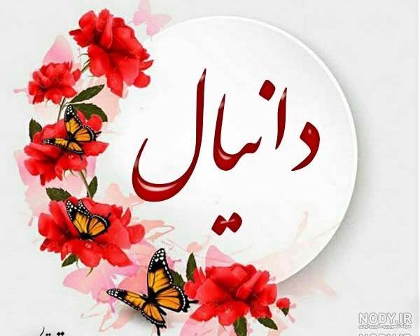 عکس نوشته اسم دانیال سه بعدی عکس نوشته اسم دانیال سه بعدی