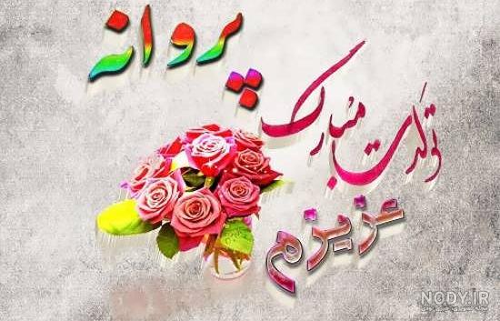 عکس نوشته اسم پروانه عکس نوشته اسم پروانه