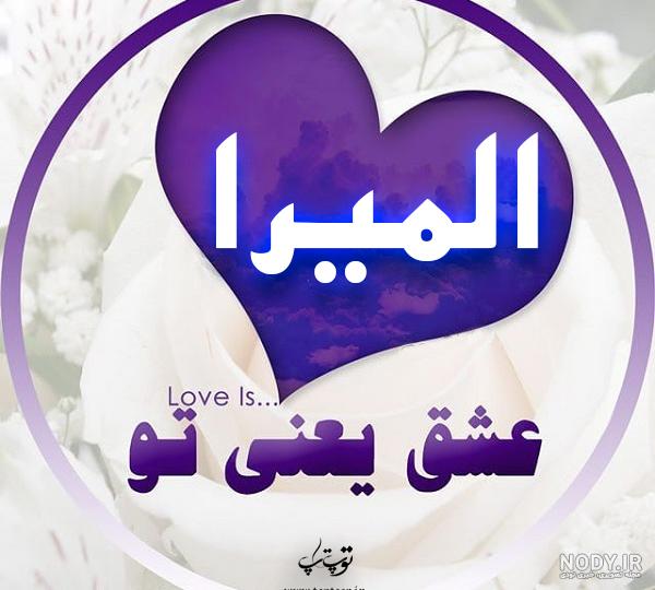 عکس نوشته به اسم المیرا