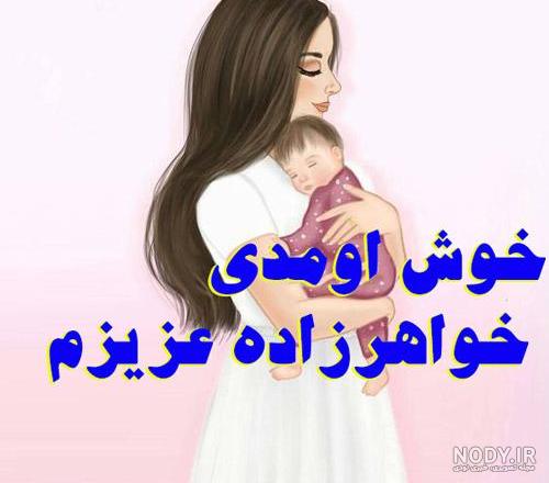 عکس نوشته به دنیا آمدن خواهرزاده