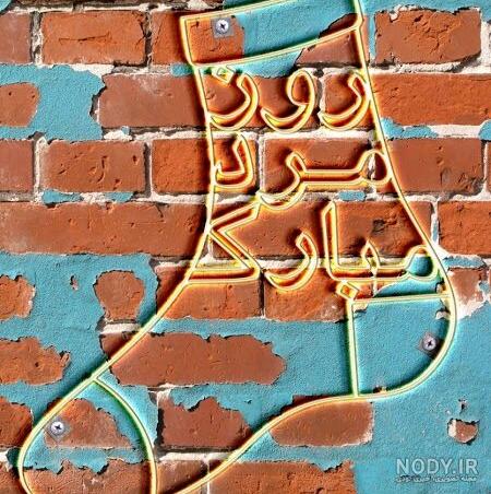 عکس نوشته تبریک روز مرد رسمی عکس نوشته تبریک روز مرد رسمی