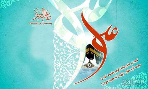 عکس نوشته تولد حضرت علی علیه السلام عکس نوشته تولد حضرت علی علیه السلام