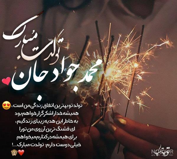 عکس نوشته تولد پسرم محمد جواد