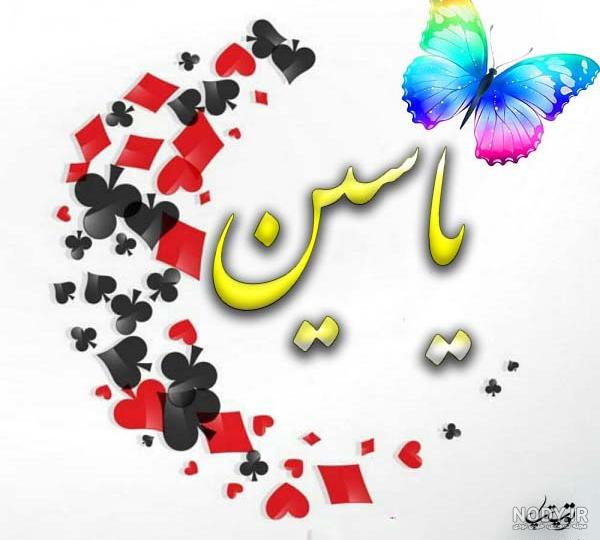 عکس نوشته جدید اسم یاسین