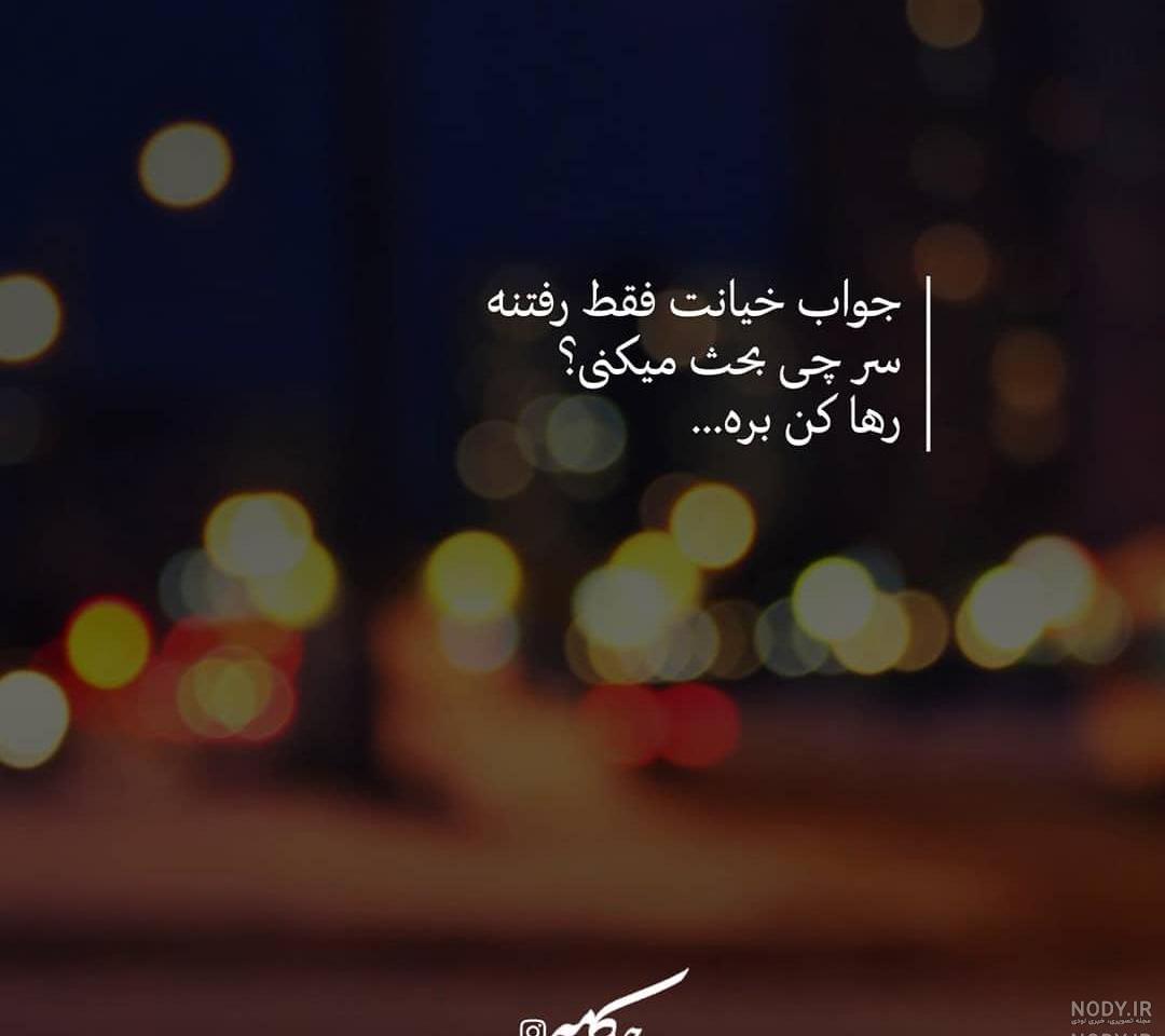عکس نوشته خیلی غمگین خیانت عکس نوشته خیلی غمگین خیانت