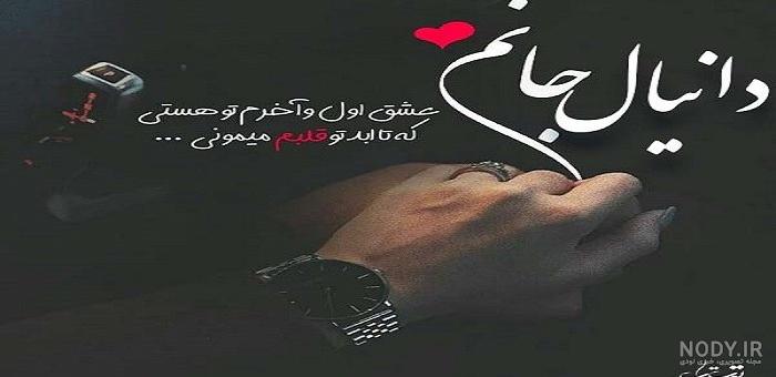 عکس نوشته دانیال