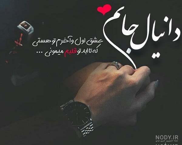عکس نوشته دانیال تولدت مبارک عکس نوشته دانیال تولدت مبارک